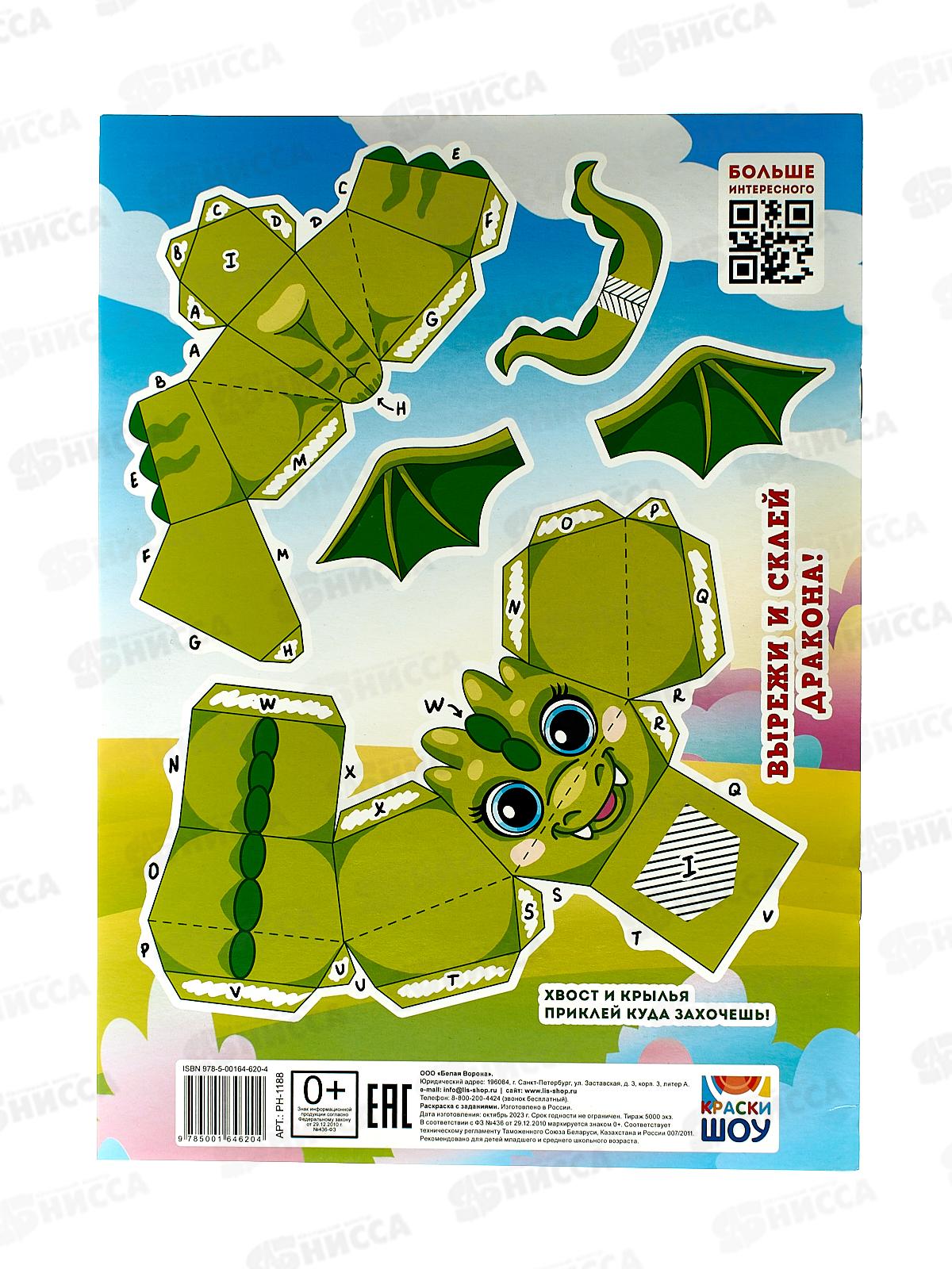 Раскраска ЛиС А4 с наклейками Добрые драконы, РН-1188 *10