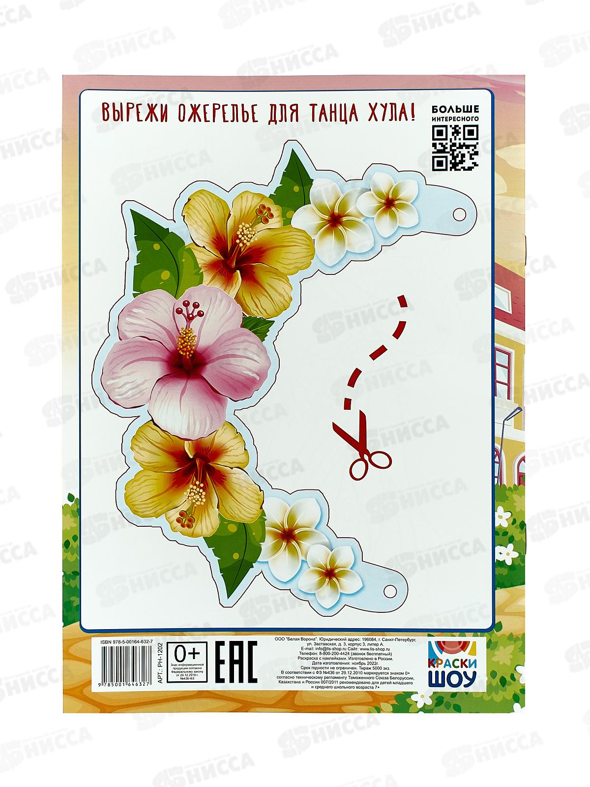 Раскраска ЛиС А4 с наклейками Танцы мира, РН-1202 *10