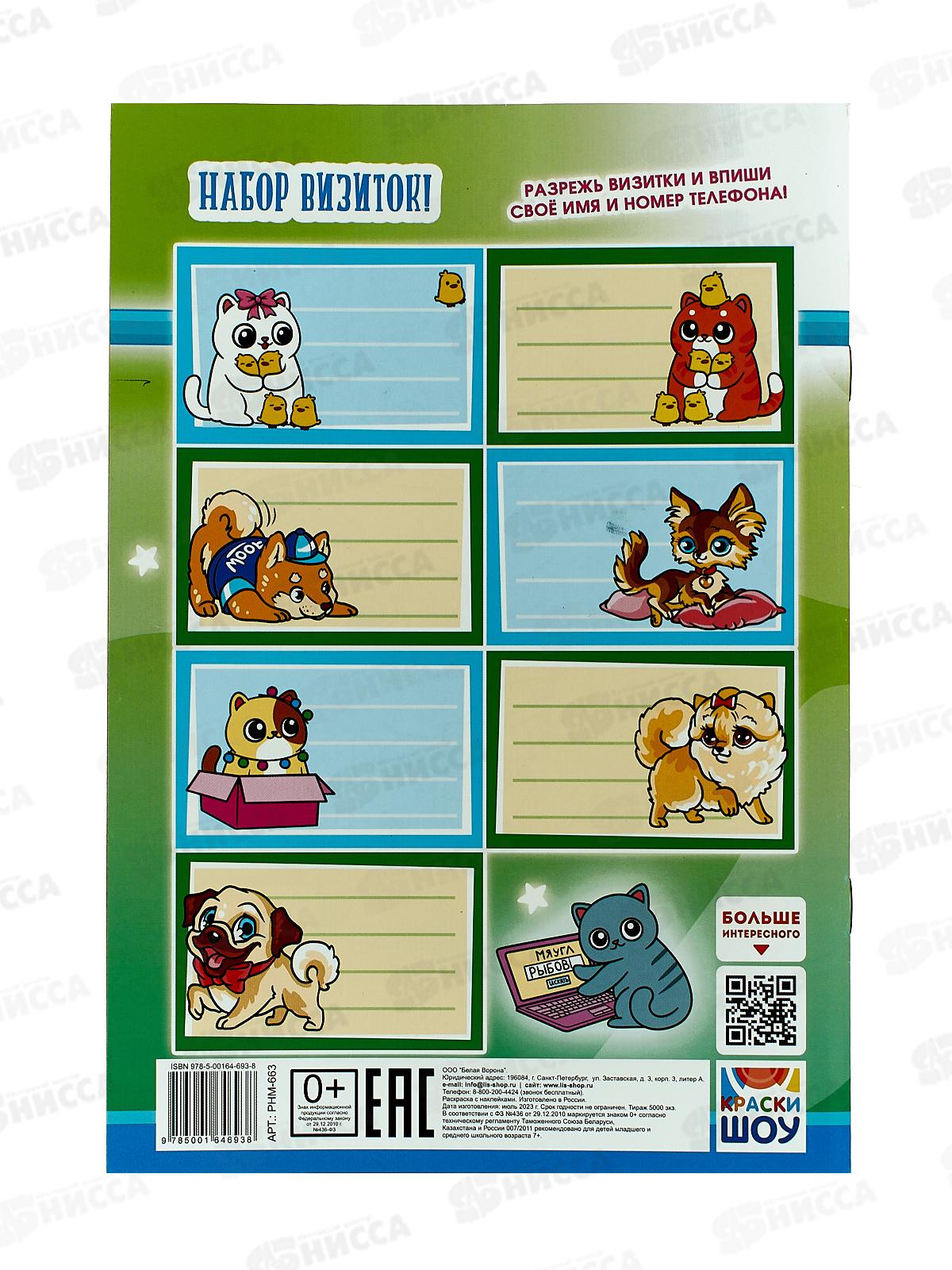 Раскраска ЛиС А5 с наклейками Щенки и котята, РНМ-663 *50