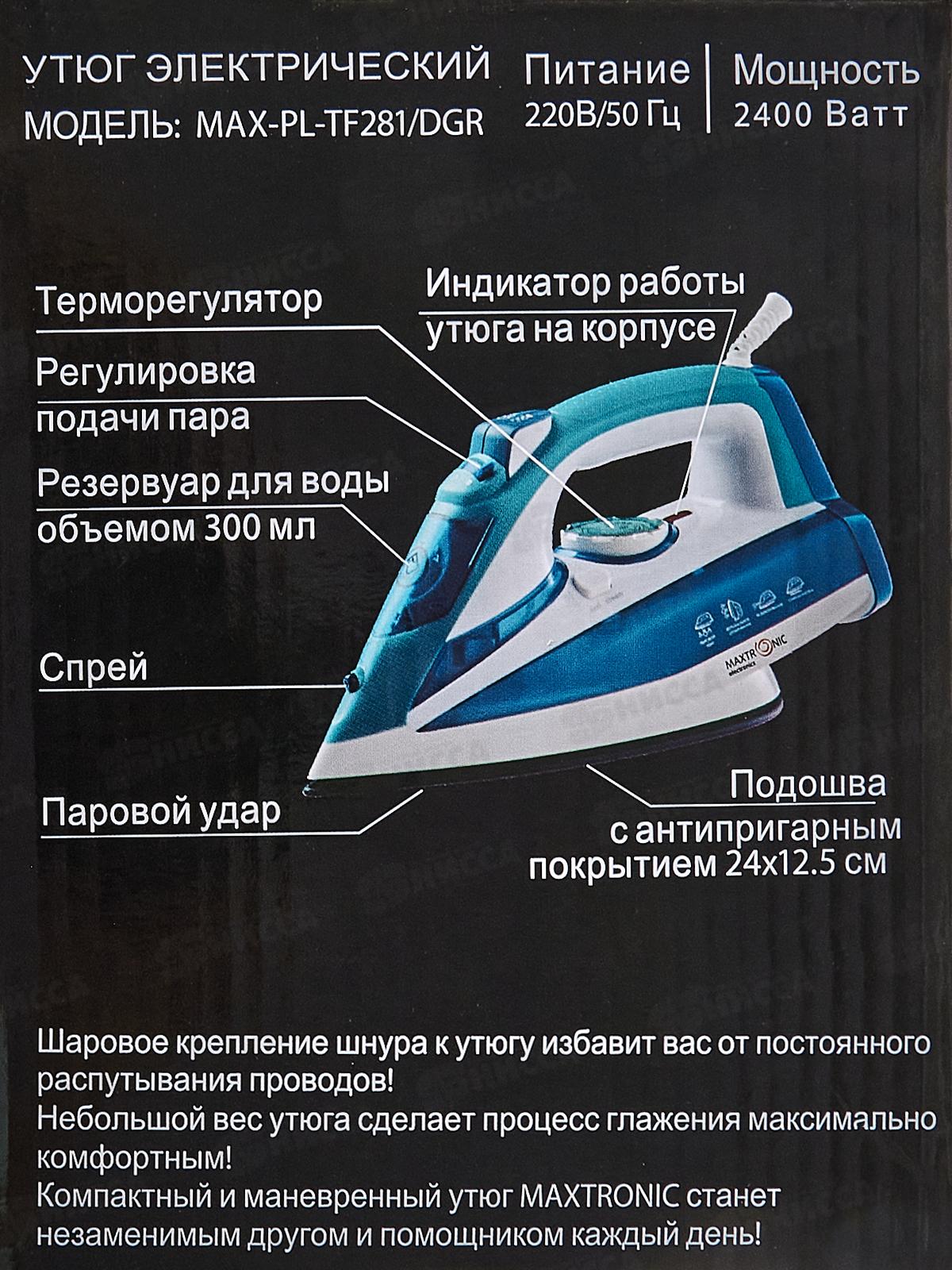 Утюг Maxtronic MAX-PL-TF281/DGR  *10