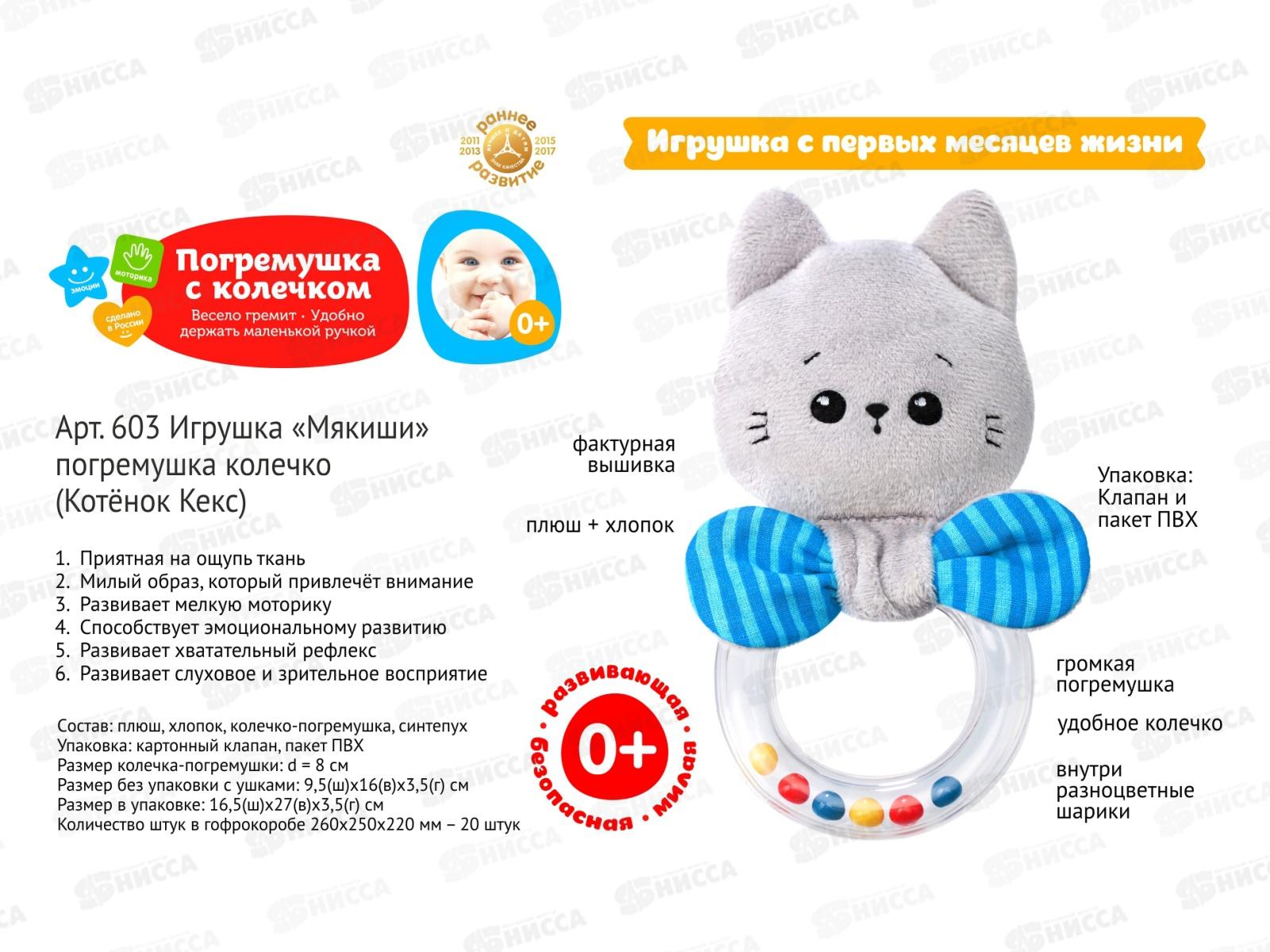 Мякиши погремушка колечко Котёнок Кекс 603