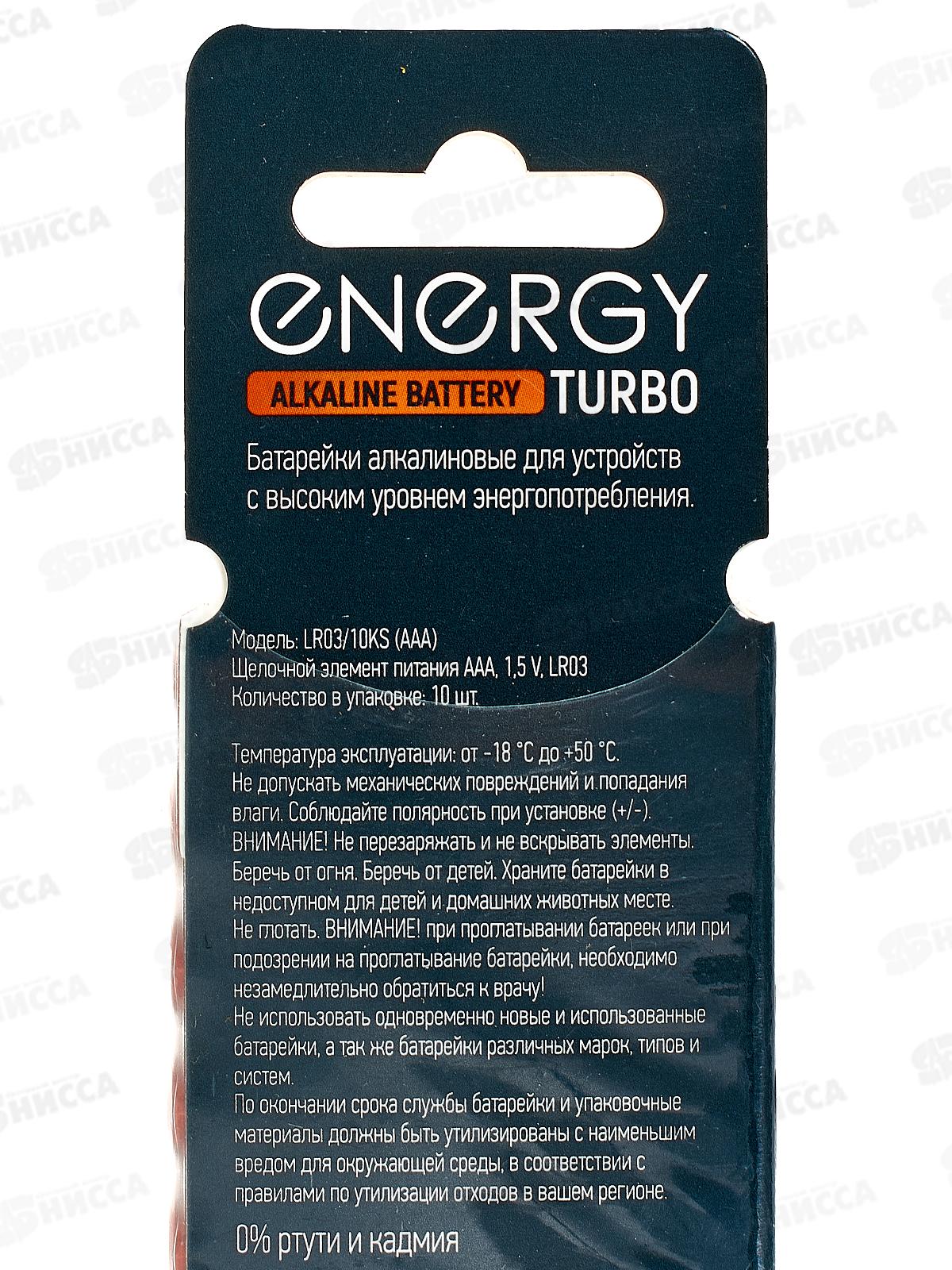 Батарейка Energy Turbo LR3/10KS AAA 10шт в термоусадке с подвесом 107053