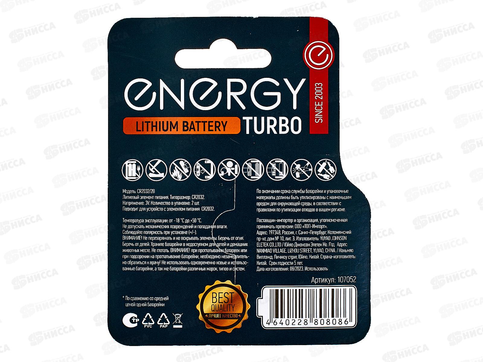Батарейка Energy Turbo литиевая CR2032/2B 2шт на блистере 107052 *40