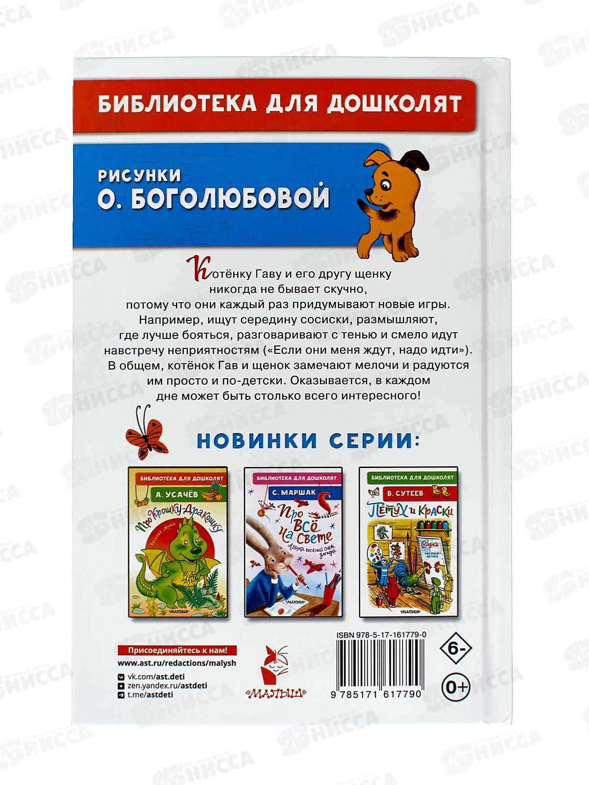 Книга АСТ Котенок по имени Гав. Остер Г.Б., 1779-0  *32