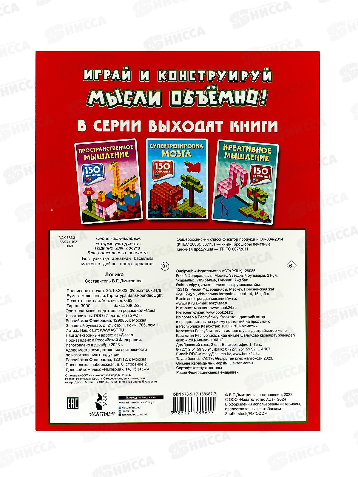 Книга АСТ Логика, Дмитриева В.Г., 8967-7  *40