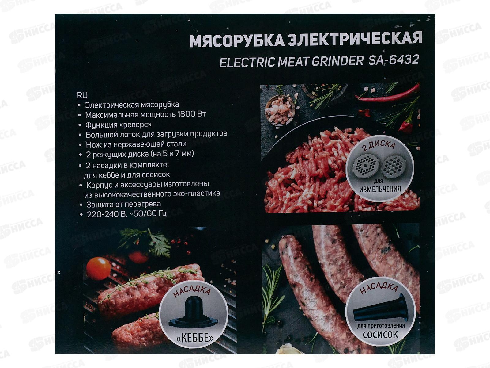 Мясорубка  SA-6432 1800Вт реверс комплект насадок