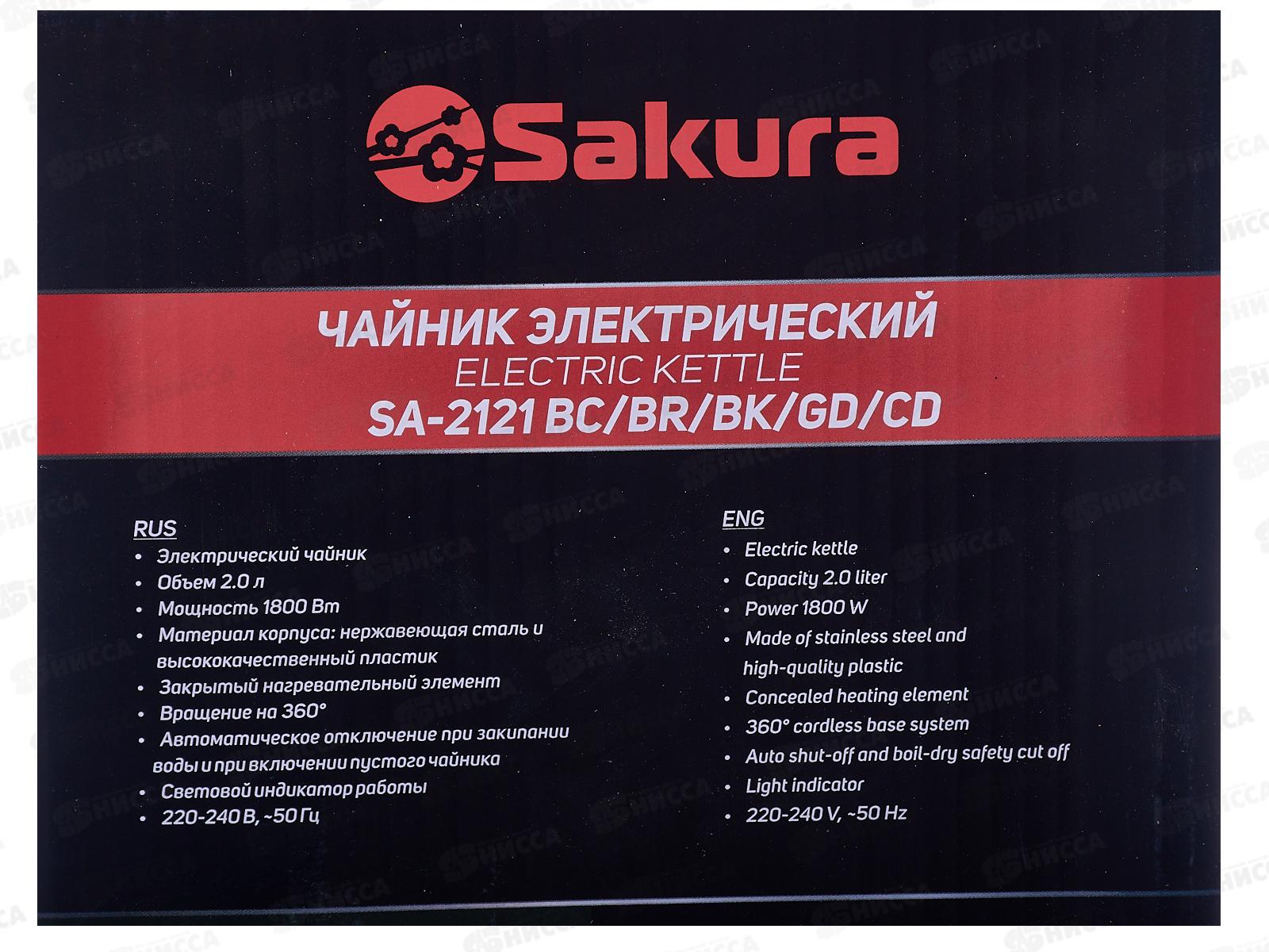 Чайник электрический SA-2121CD 2л шампань