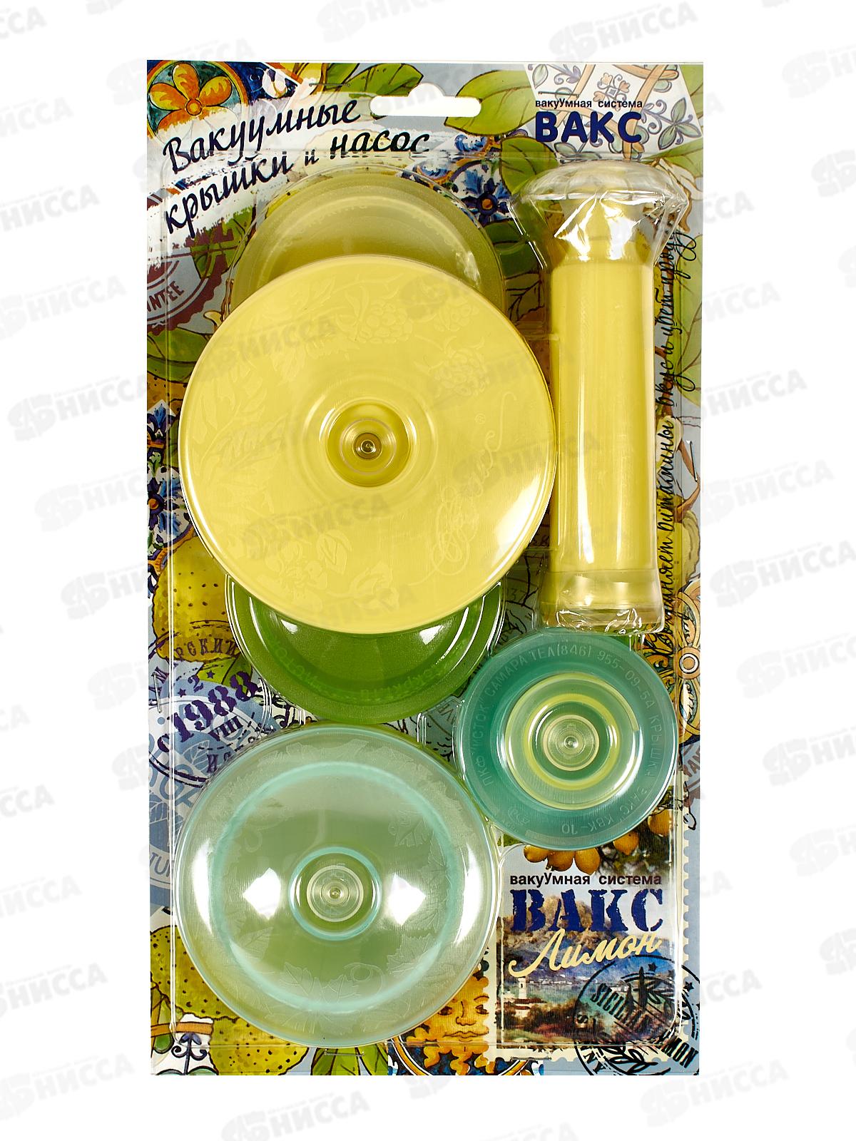 ВАКС -Лимон (блистер) Вакуумная система