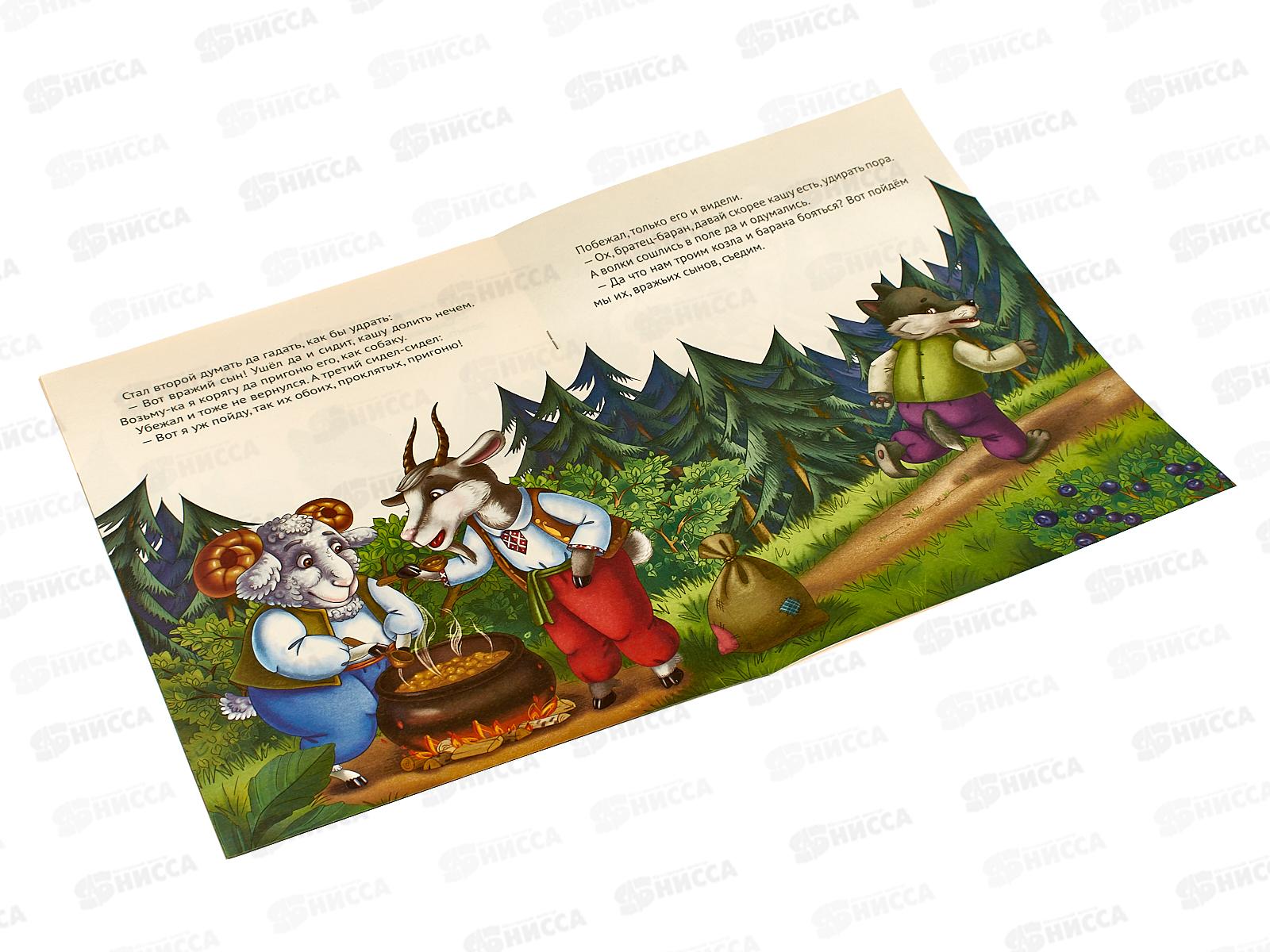 Книга КР Сказочный веночек. Козел и баран, 42135-7