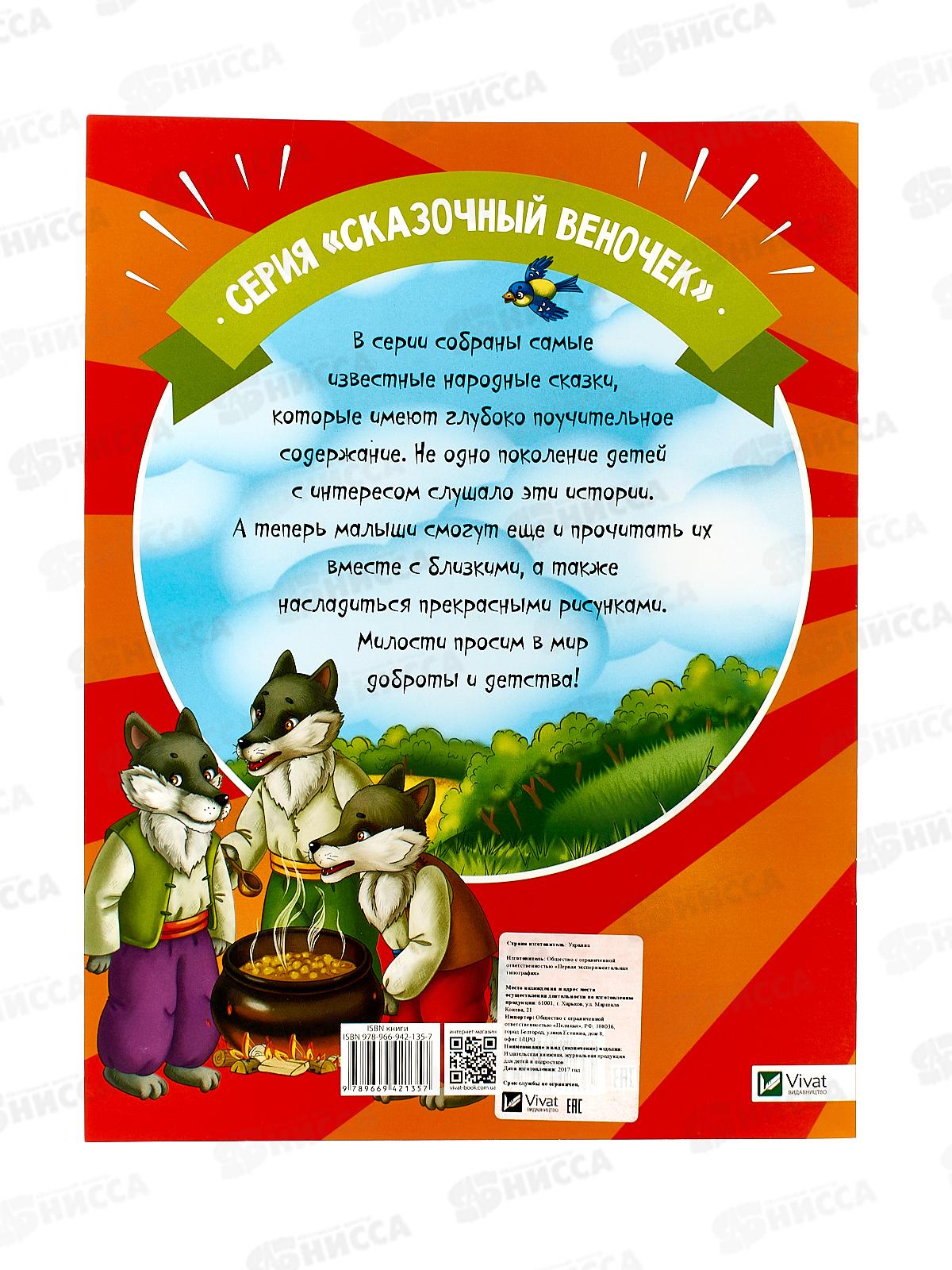 Книга КР Сказочный веночек. Козел и баран, 42135-7