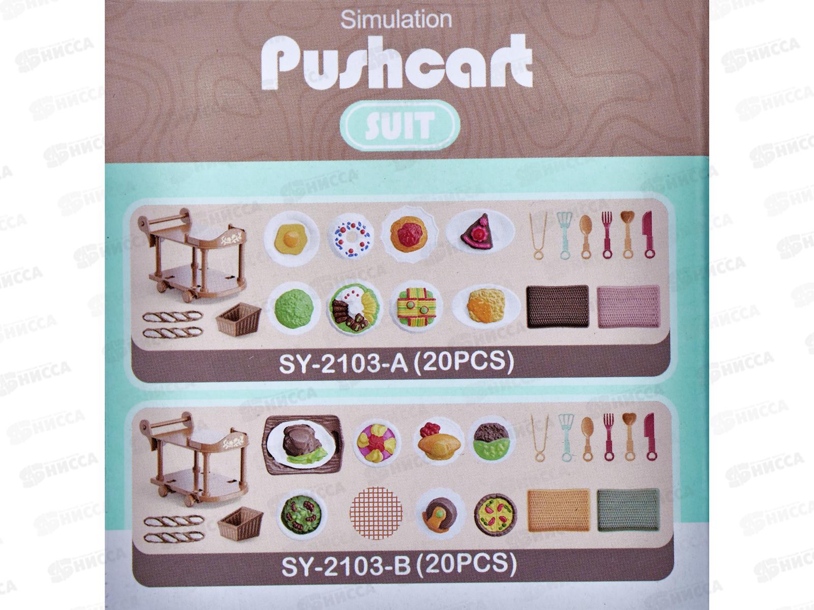 Игрушка №SY-2103-C &quotСервировочный столик&quot коробка 13,1*8,7*8,7