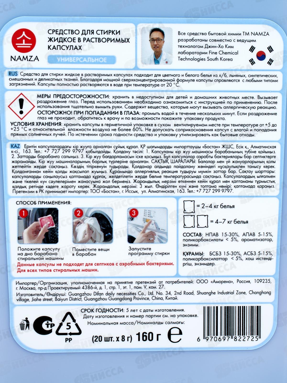 NAMZA Средство для стирки жидкое в капсулах Универсальное 20шт 160г *14 2725