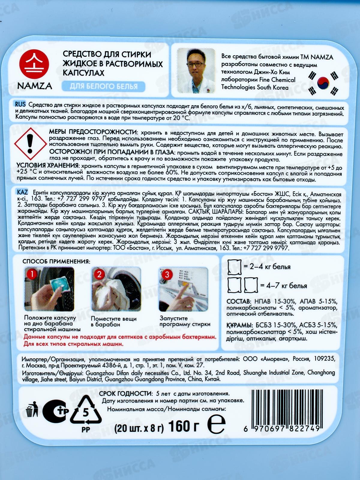 NAMZA Средство для стирки жидкое в капсулах Для белого 20шт 160г *14 2749