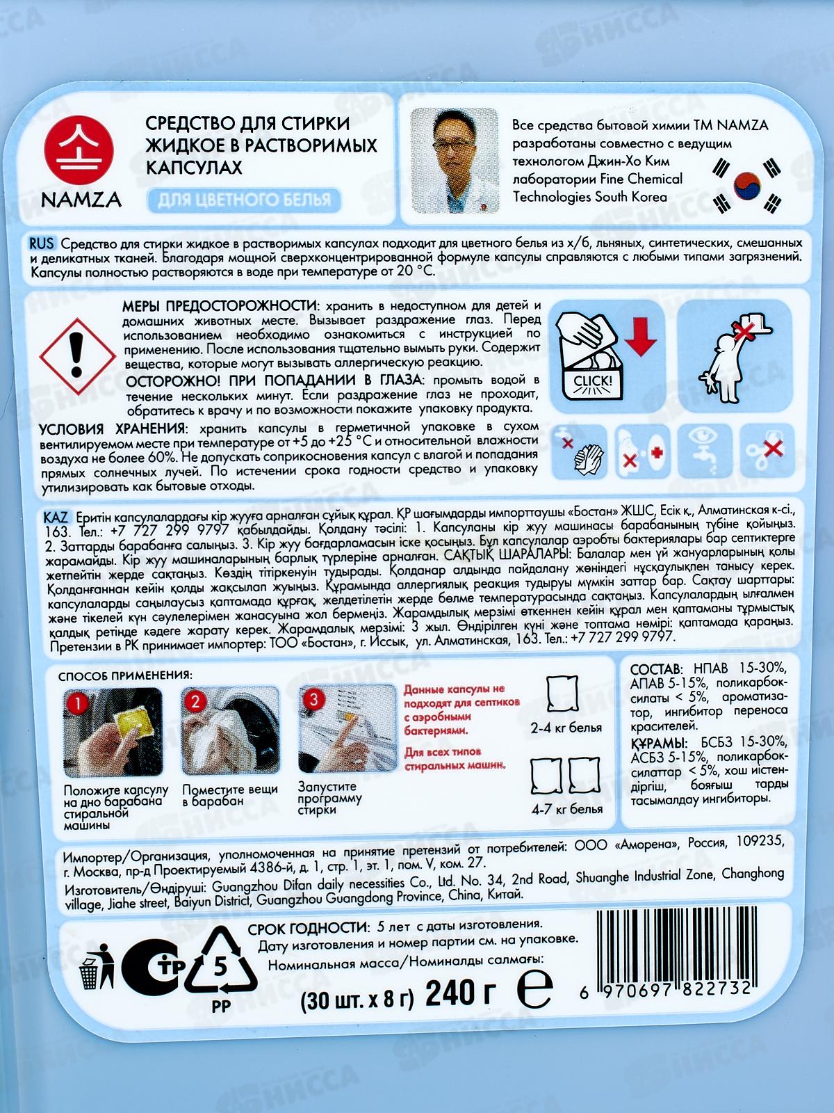 NAMZA Средство для стирки жидкое в капсулах Колор 30шт 240г *14 2732