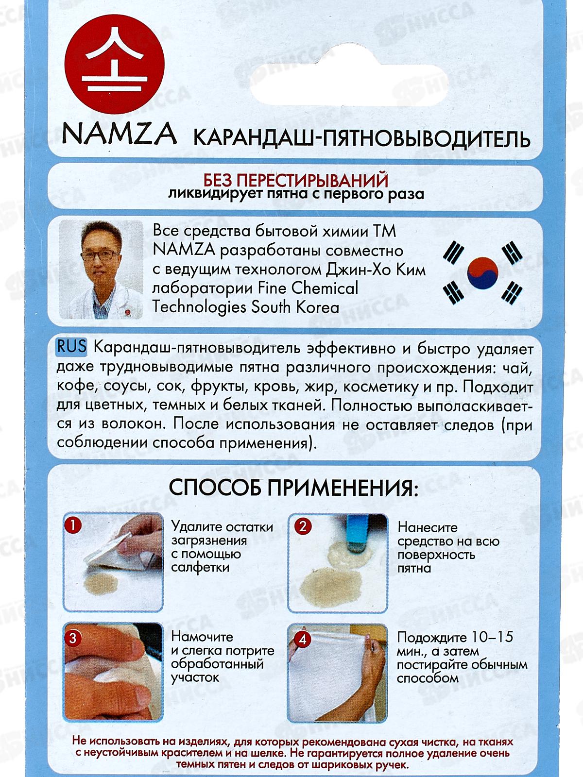 NAMZA Карандаш-пятновыводитель 5,6г  2133 *20