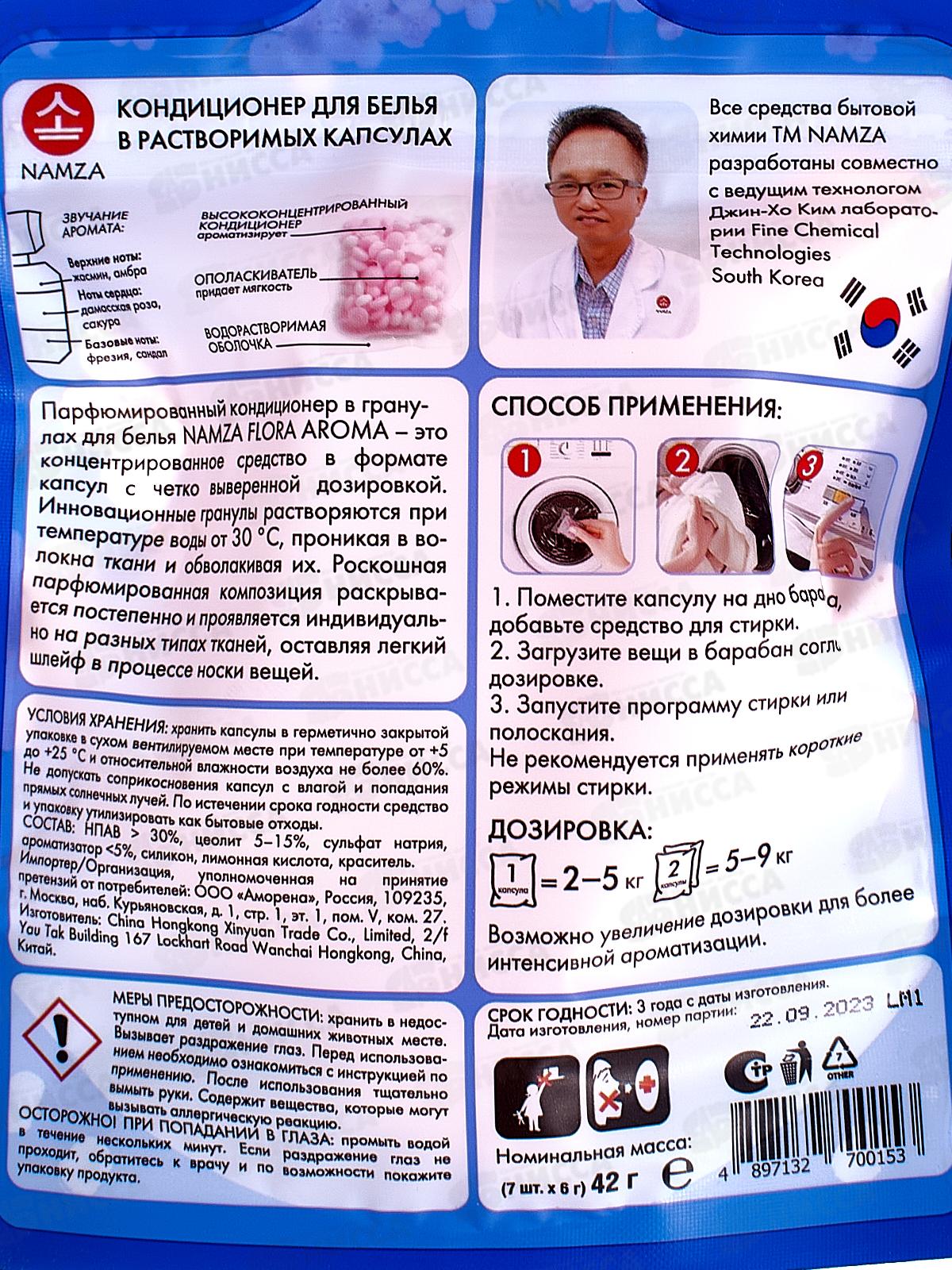 NAMZA Кондиционер для белья Сакура в капсулах 42г 7шт  0153