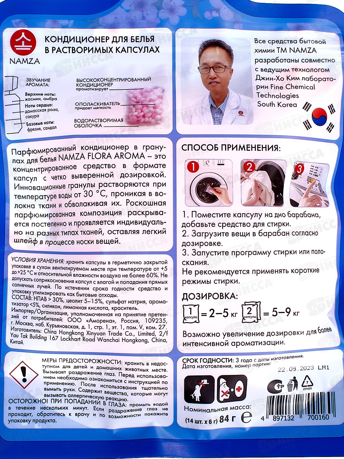 NAMZA Кондиционер для белья Сакура в капсулах 84г 14шт  0160