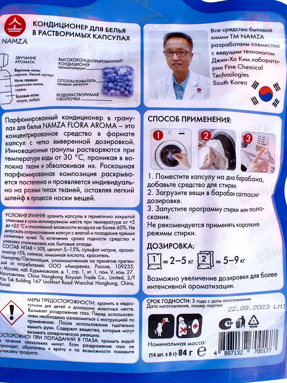 NAMZA Кондиционер для белья Азиатская лилия в капсулах 84г 14шт  0177