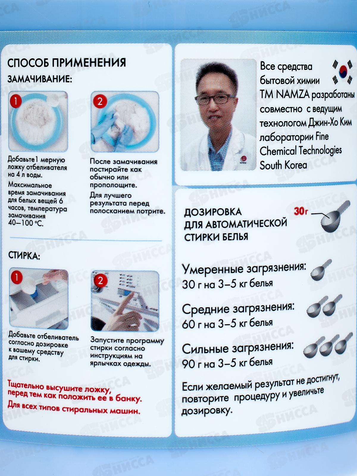 NAMZA Отбеливатель для белья Кислородный 500г  0276 *30