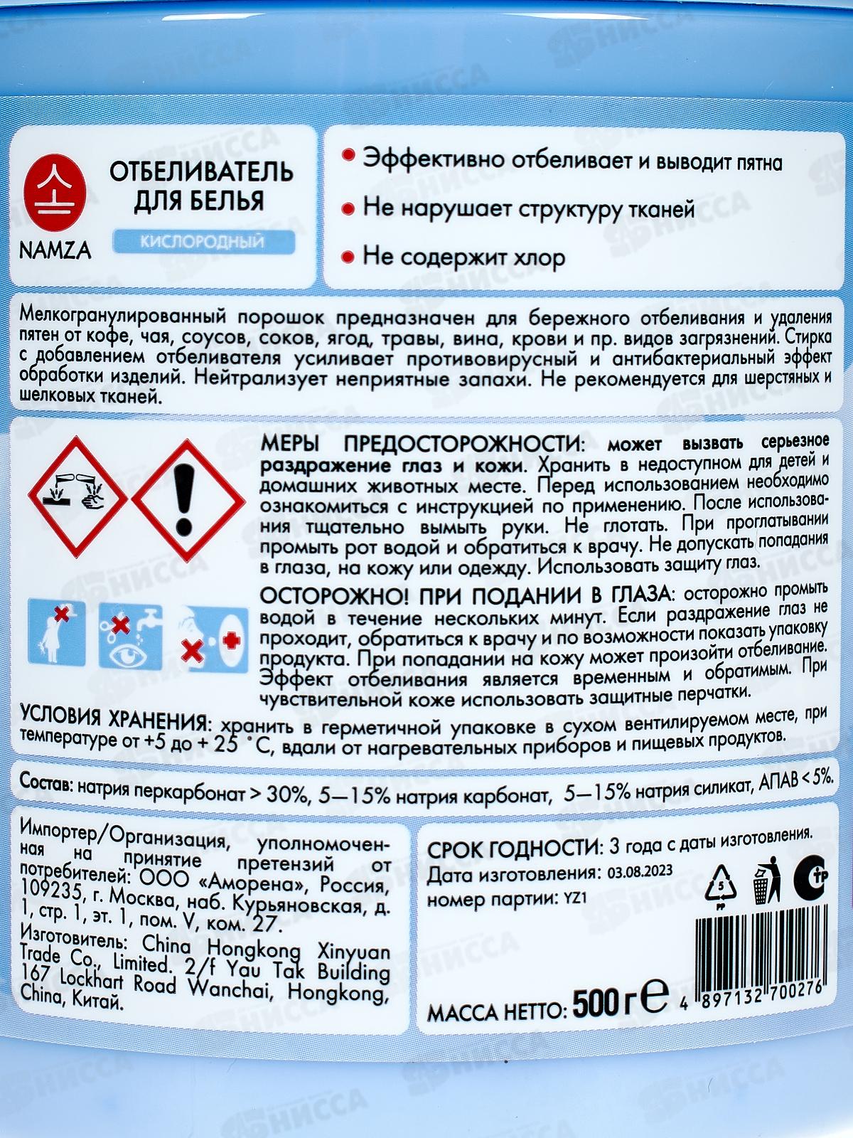 NAMZA Отбеливатель для белья Кислородный 500г  0276 *30