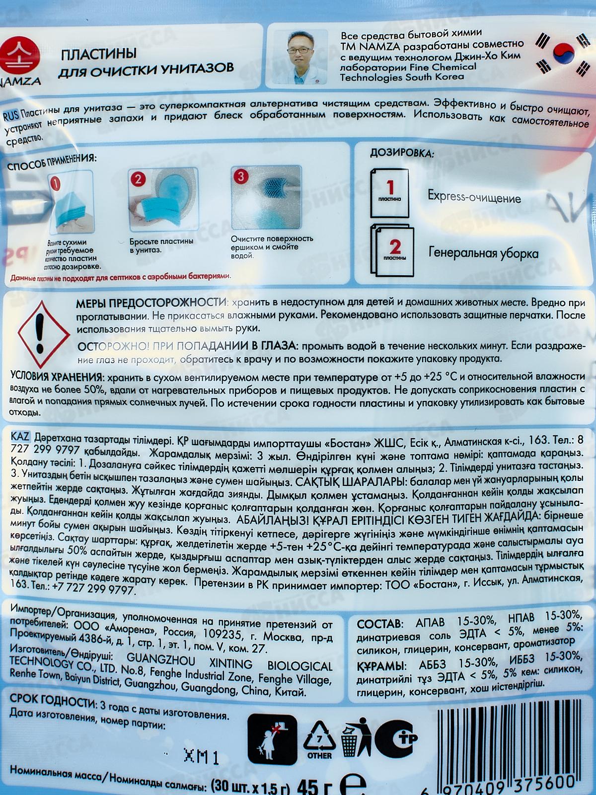 NAMZA Пластины для очистки унитазов 45г 30шт  5600 *60