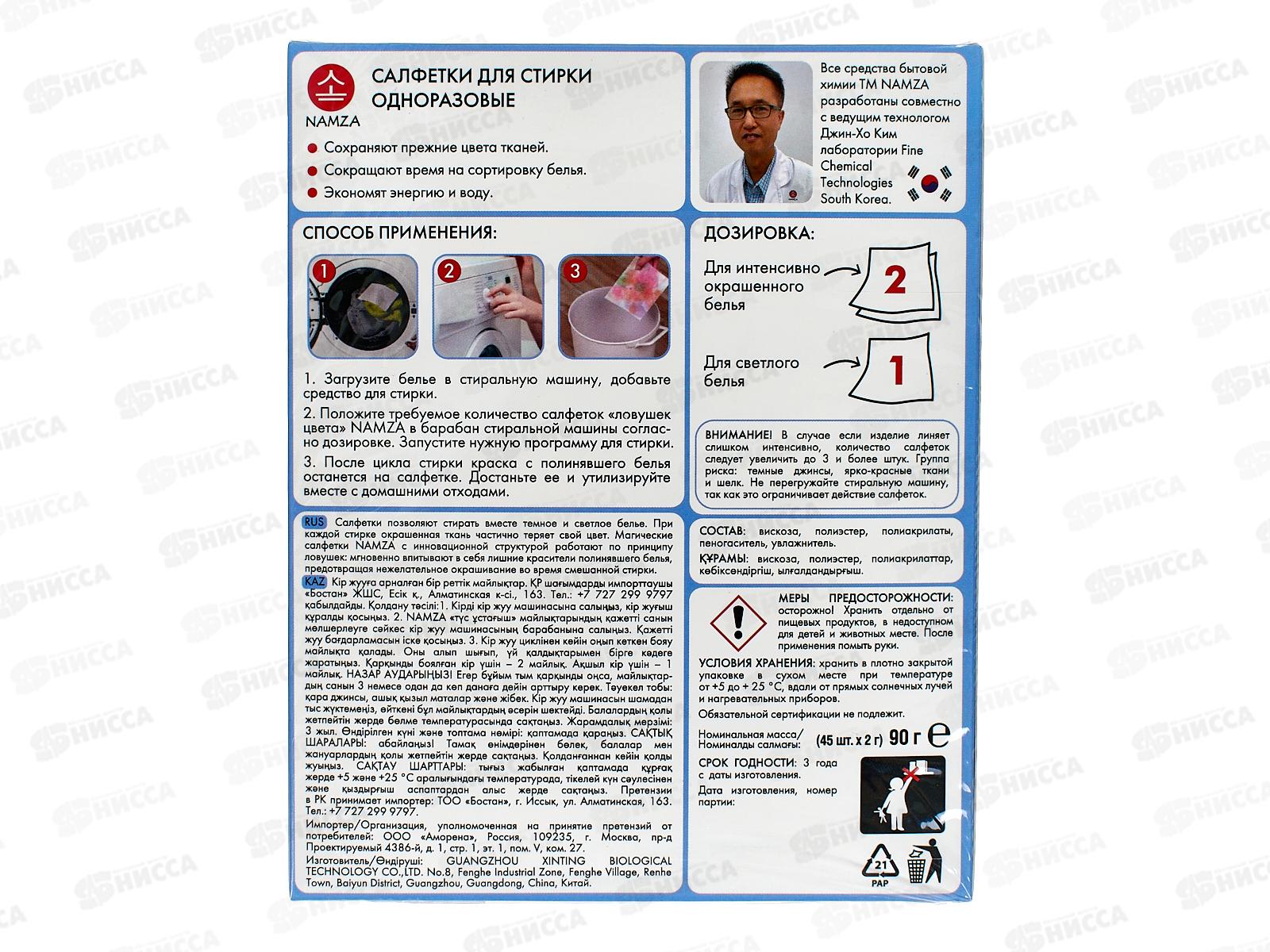 NAMZA Салфетки для стирки Ловушки цвета 90г одноразовые 45шт *10  5259