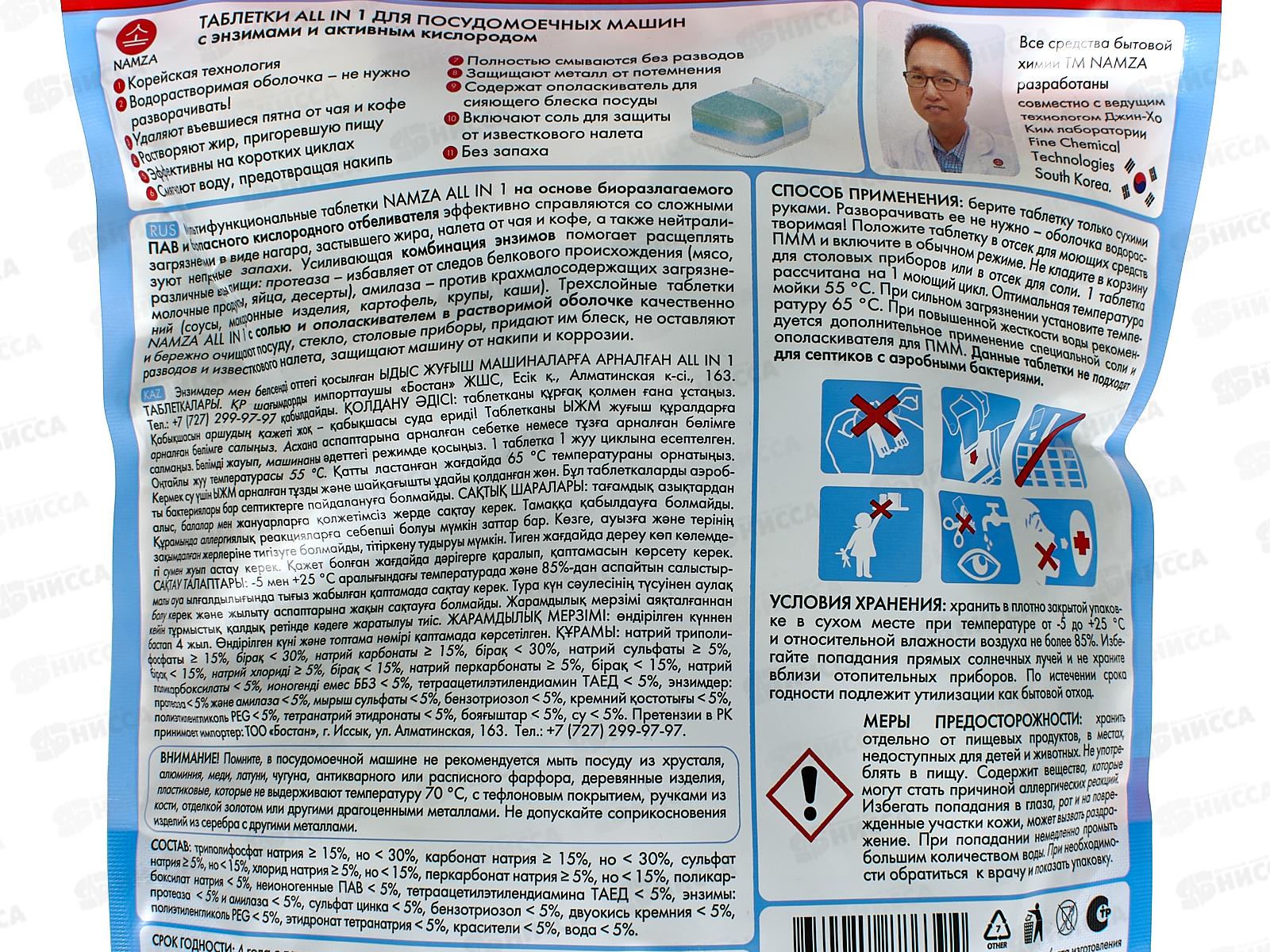 NAMZA Таблетки для посудомоечных машин 1200г 60шт  6394