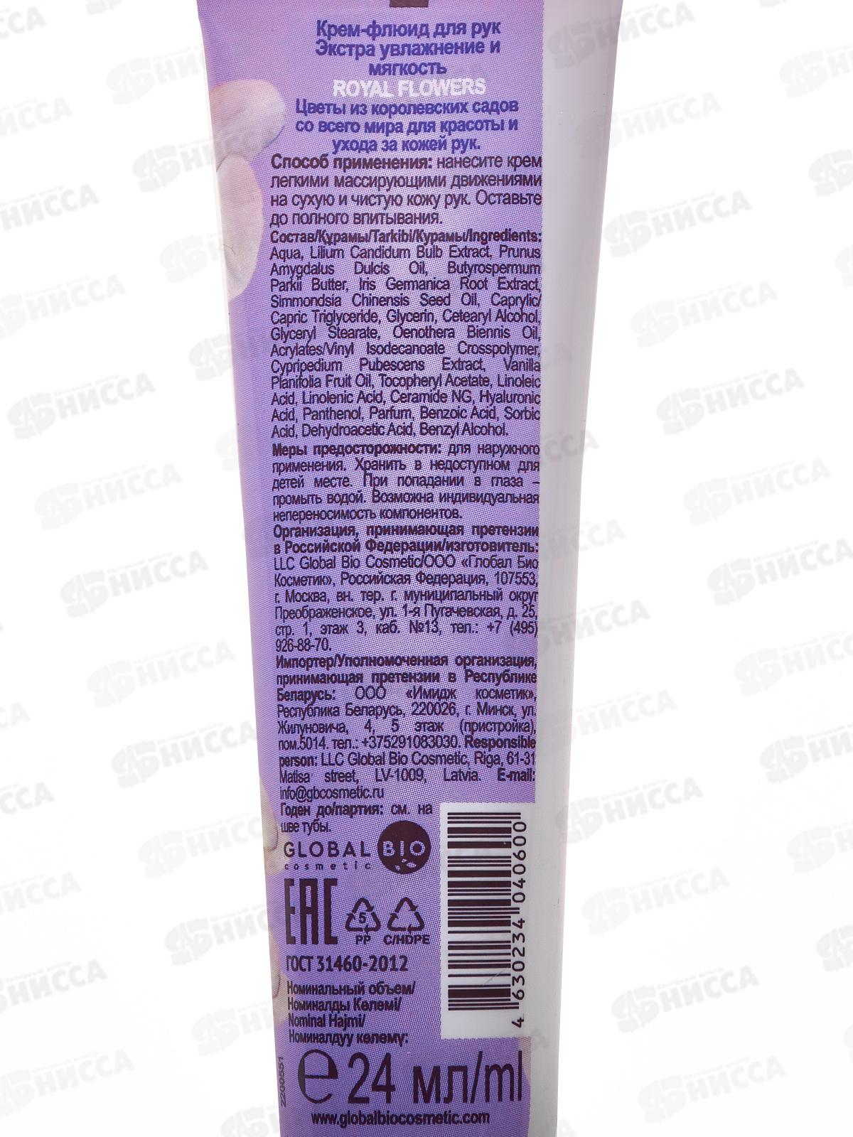 Royal Flowers Крем-флюид для рук  Экстра увлажнение 24мл *15