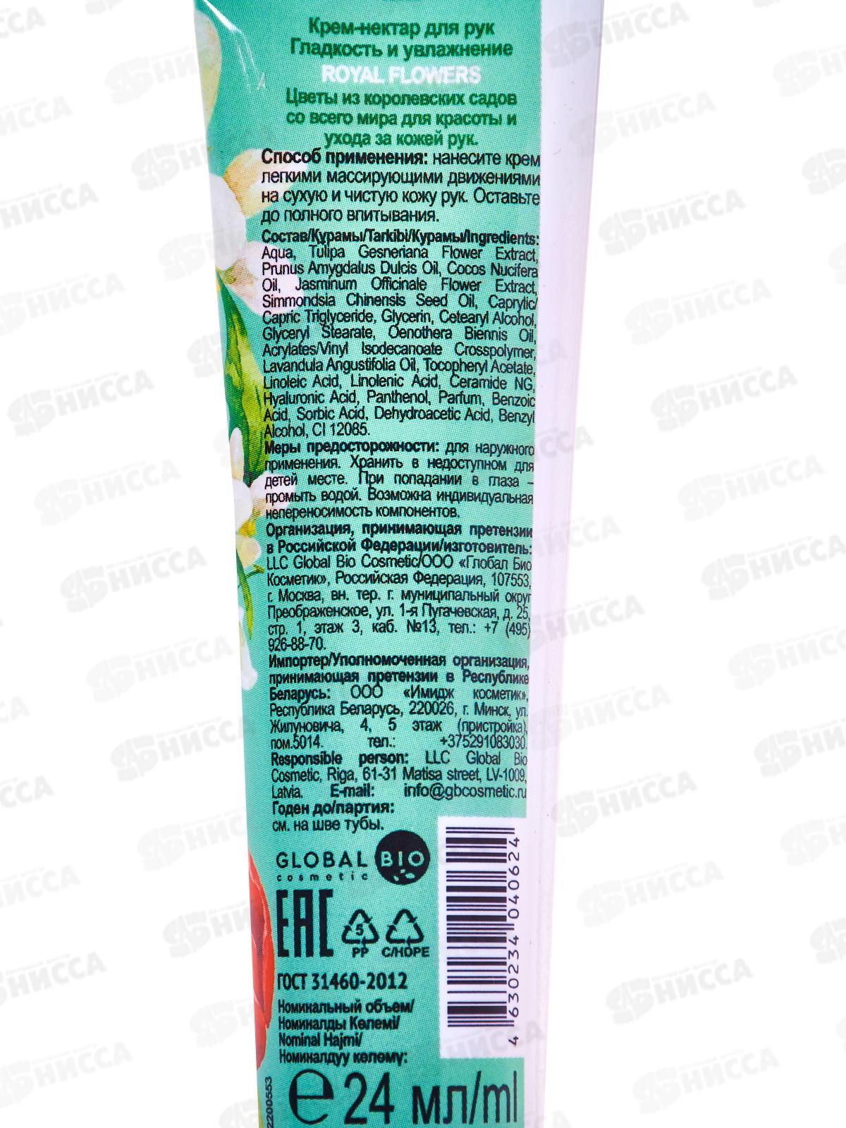 Royal Flowers Крем-нектар для рук Гладкость и увлажнение 24мл *15