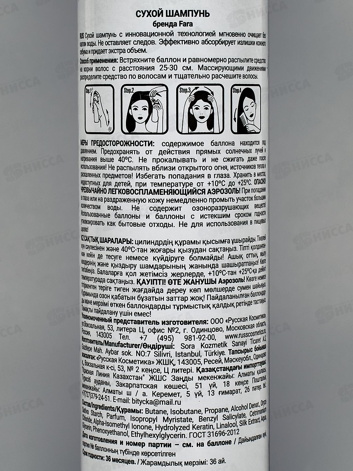 ФАРА шампунь сухой 200мл *24