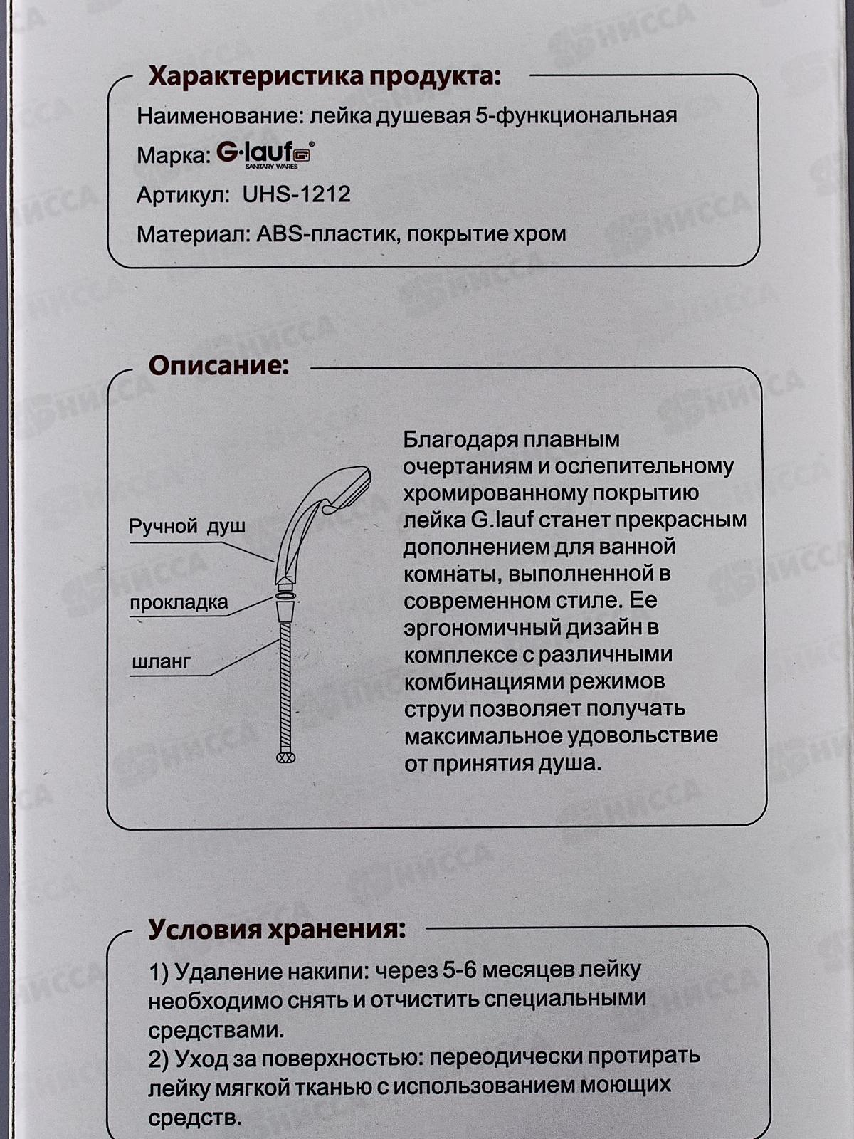 Лейка для душа G.lauf 5-функций, блистер, UHS-1212 *40