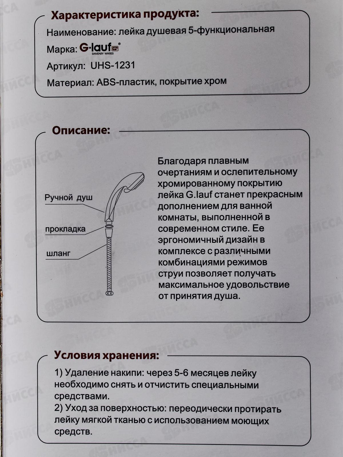 Лейка для душа G.lauf 5-функций, UHS-1231 *40