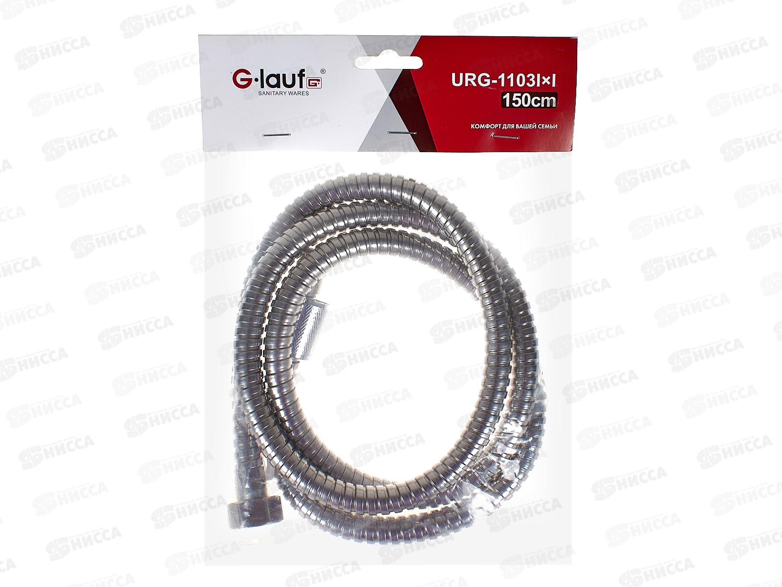 Шланг для душа G.lauf 150см имп/имп, URG-1103 *50