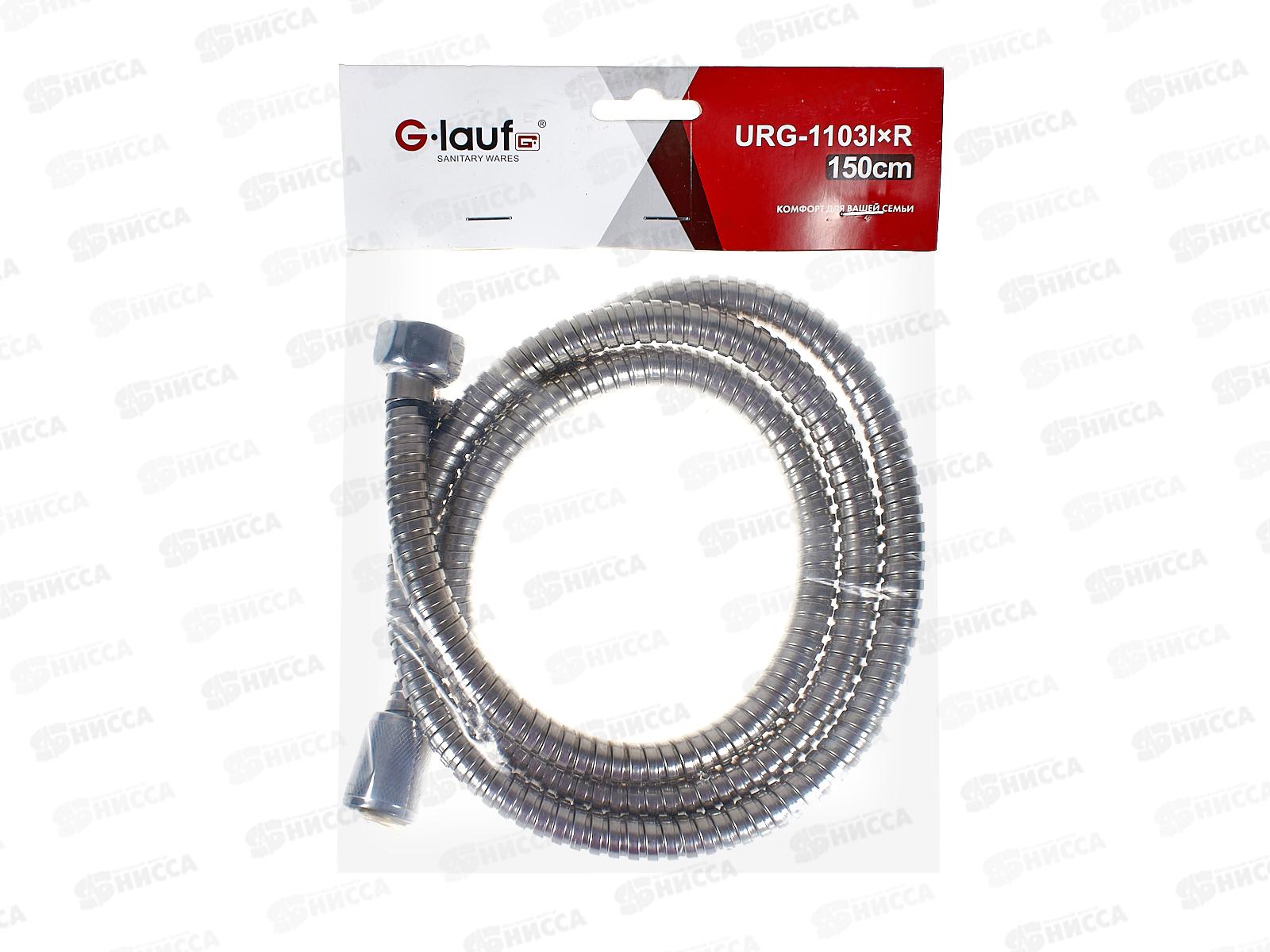 Шланг для душа G.lauf 150см рус/имп, URG-1103 *50