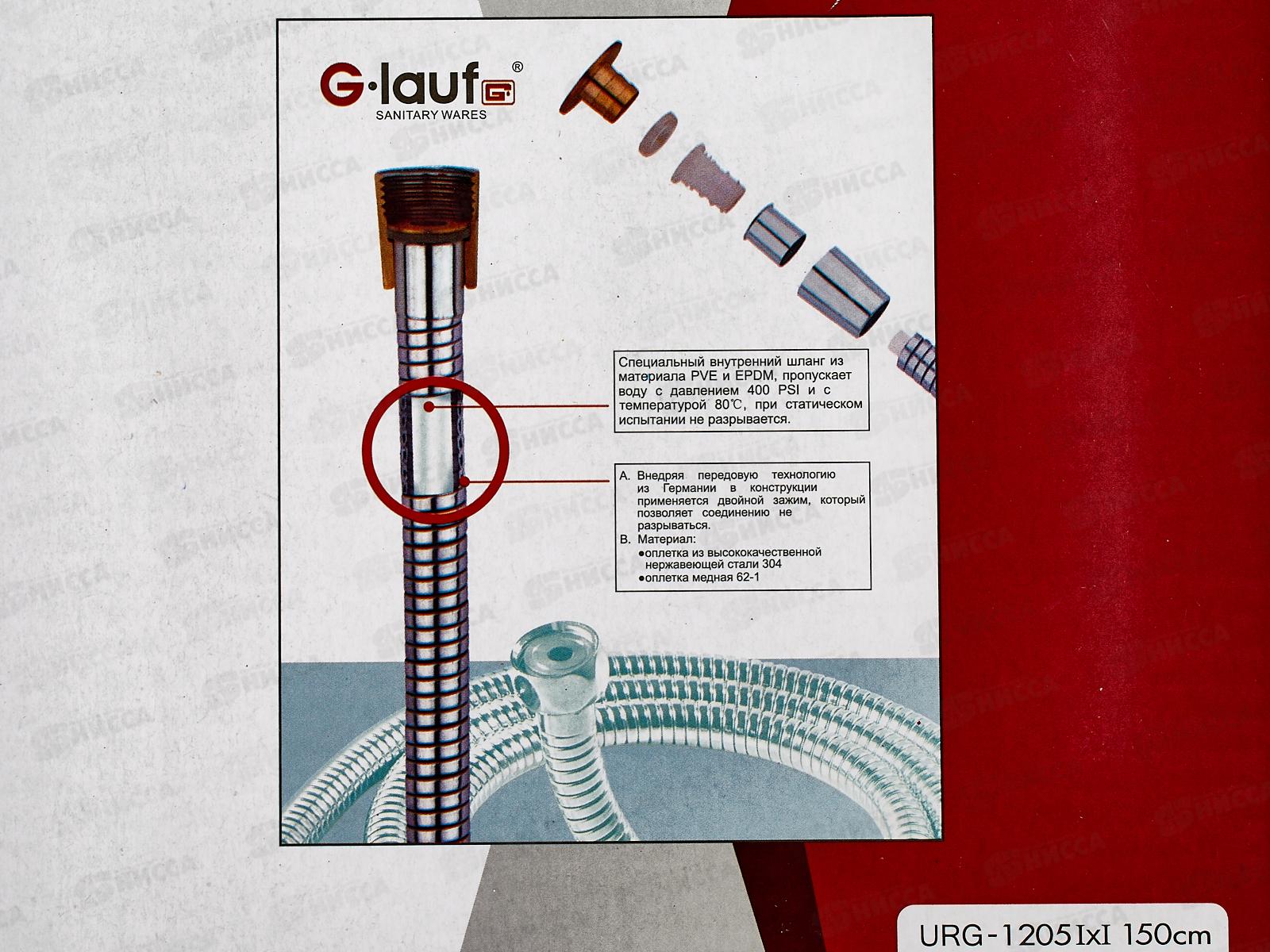 Шланг для душа G.lauf 150см имп/имп, URG-1205 *40