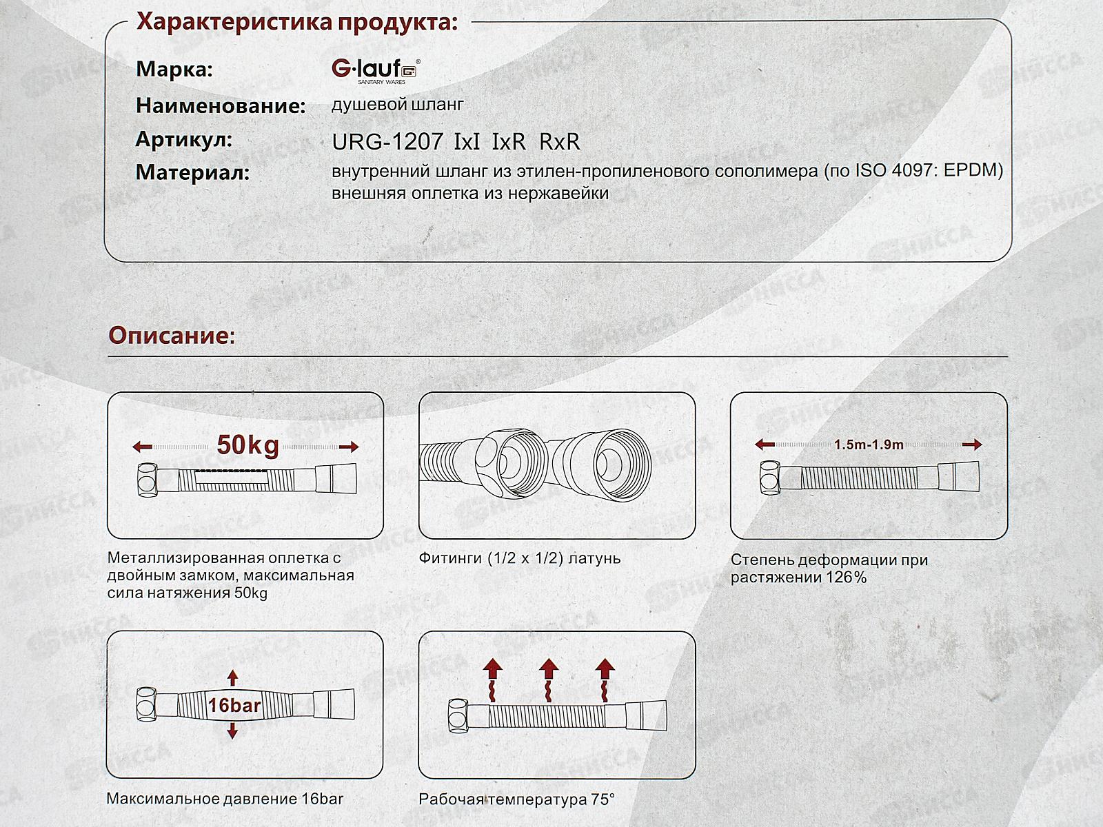 Шланг для душа G.lauf 150см имп/имп, блистер, URG-1207 *40