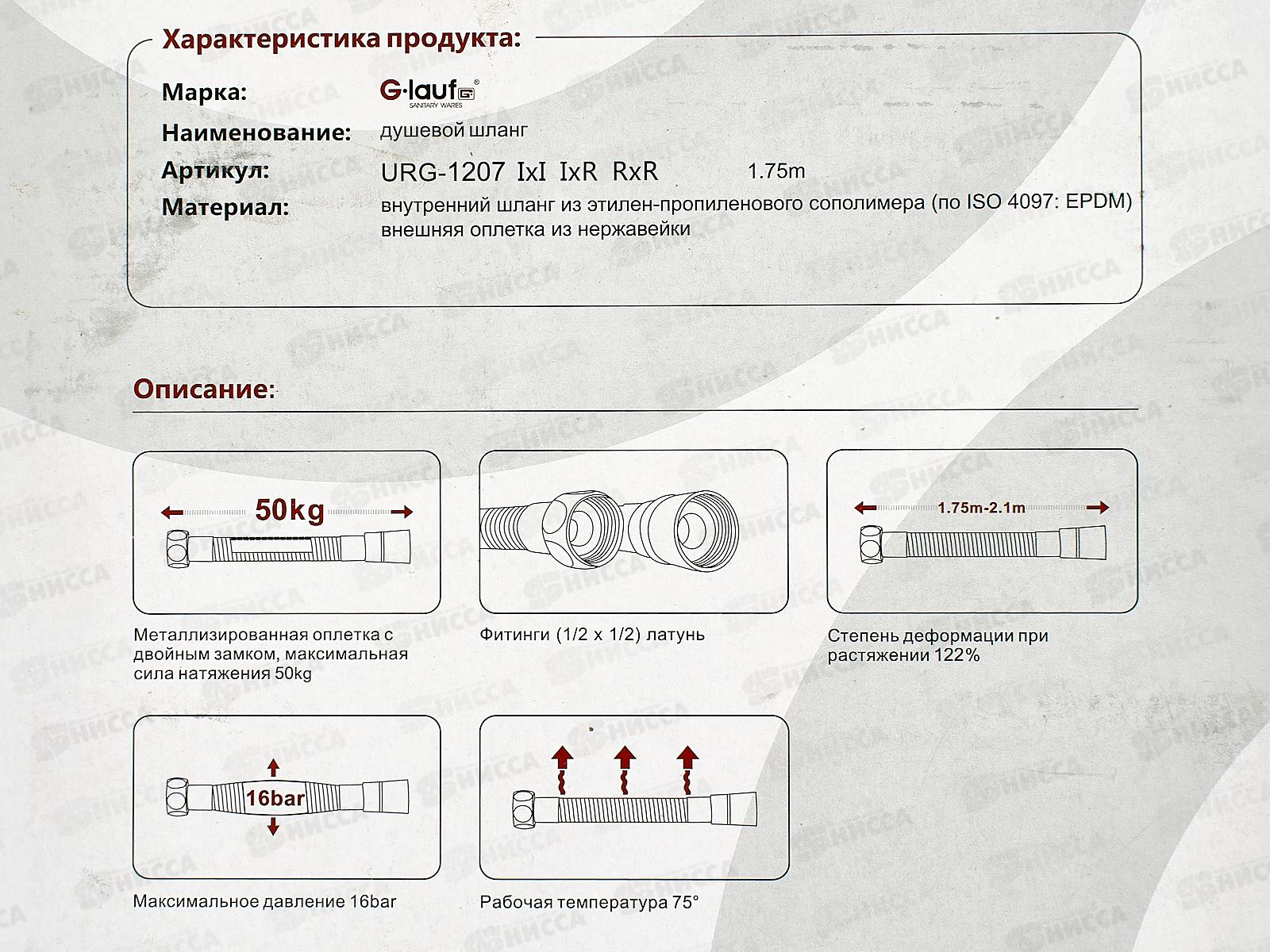 Шланг для душа G.lauf 175см имп/имп, блистер, URG-1207 *40