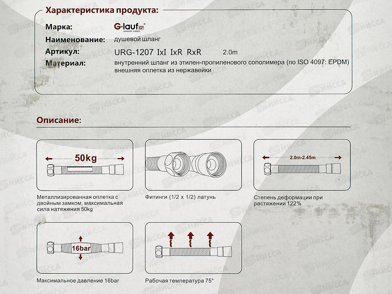 Шланг для душа G.lauf 200см имп/имп, URG-1207 *40