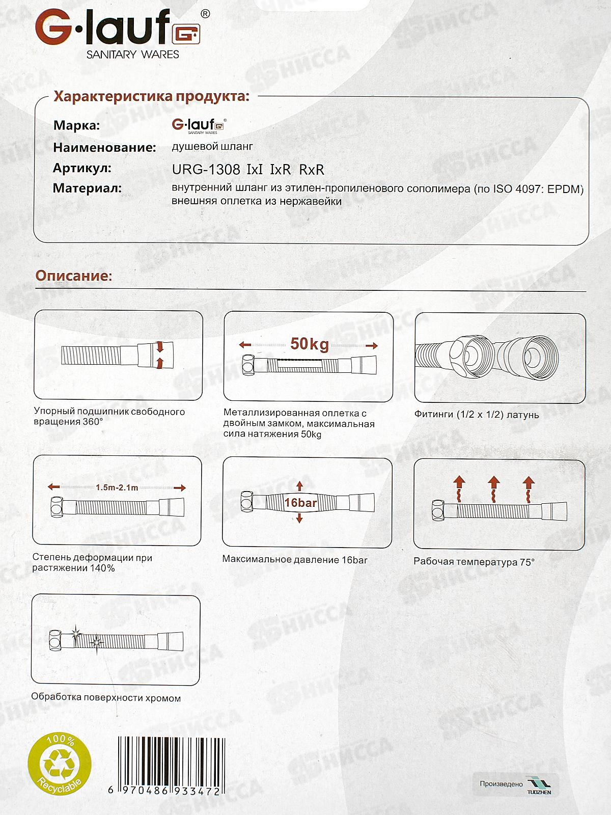 Шланг для душа G.lauf 150см имп/имп, блистер, URG-1308 *40