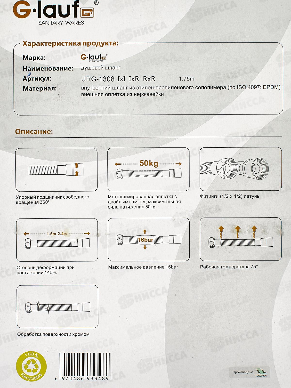 Шланг для душа G.lauf 175см имп/имп, блистер, URG-1308 *40