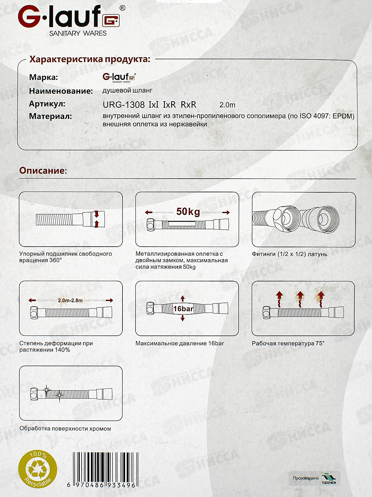 Шланг для душа G.lauf 200см имп/имп, блистер, URG-1308 *40