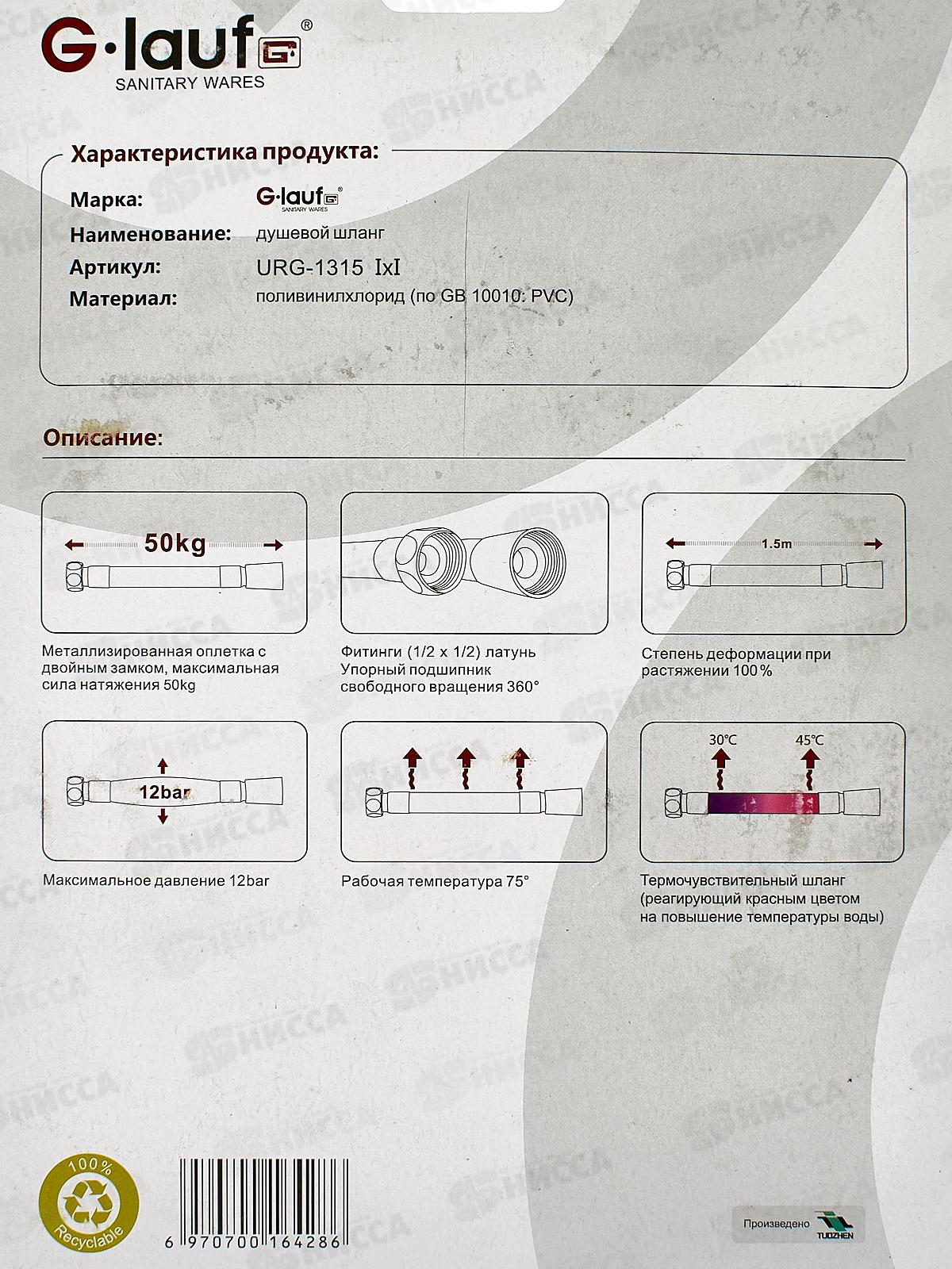 Шланг для душа G.lauf 150см имп/имп, URG-1315 *40