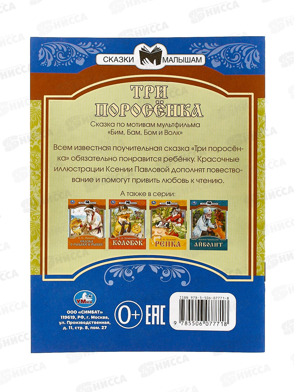 Книга 07771-8 Умка: Три поросёнка. Сказки малышам. 145х195мм, 14стр. *50