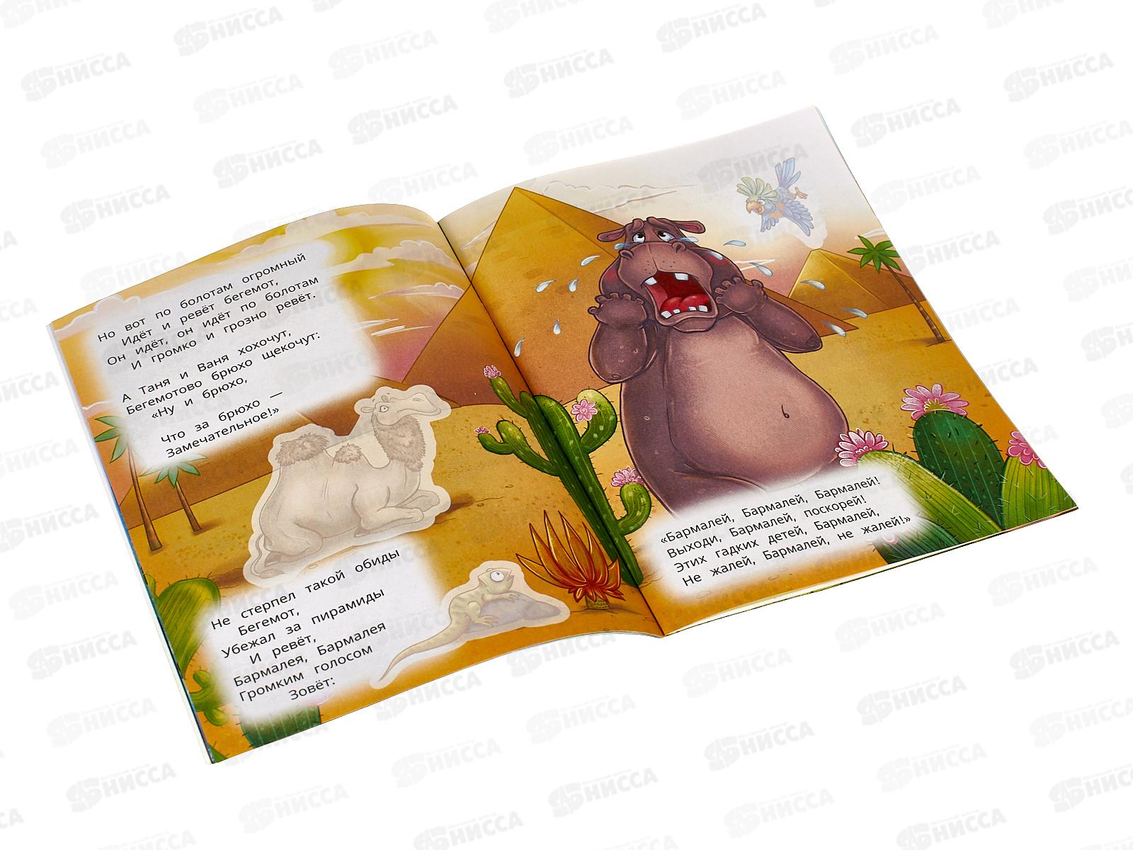 Книга 09097-7 Умка: Бармалей. Чуковский К.И. с наклейками 145х195 *50