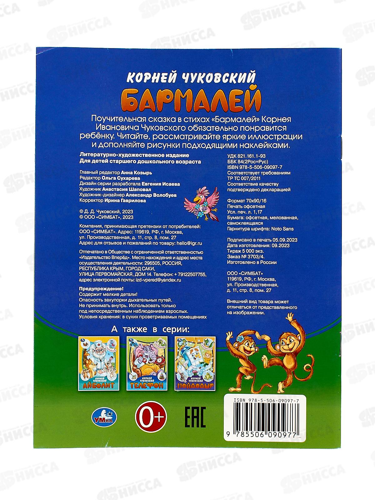 Книга 09097-7 Умка: Бармалей. Чуковский К.И. с наклейками 145х195 *50