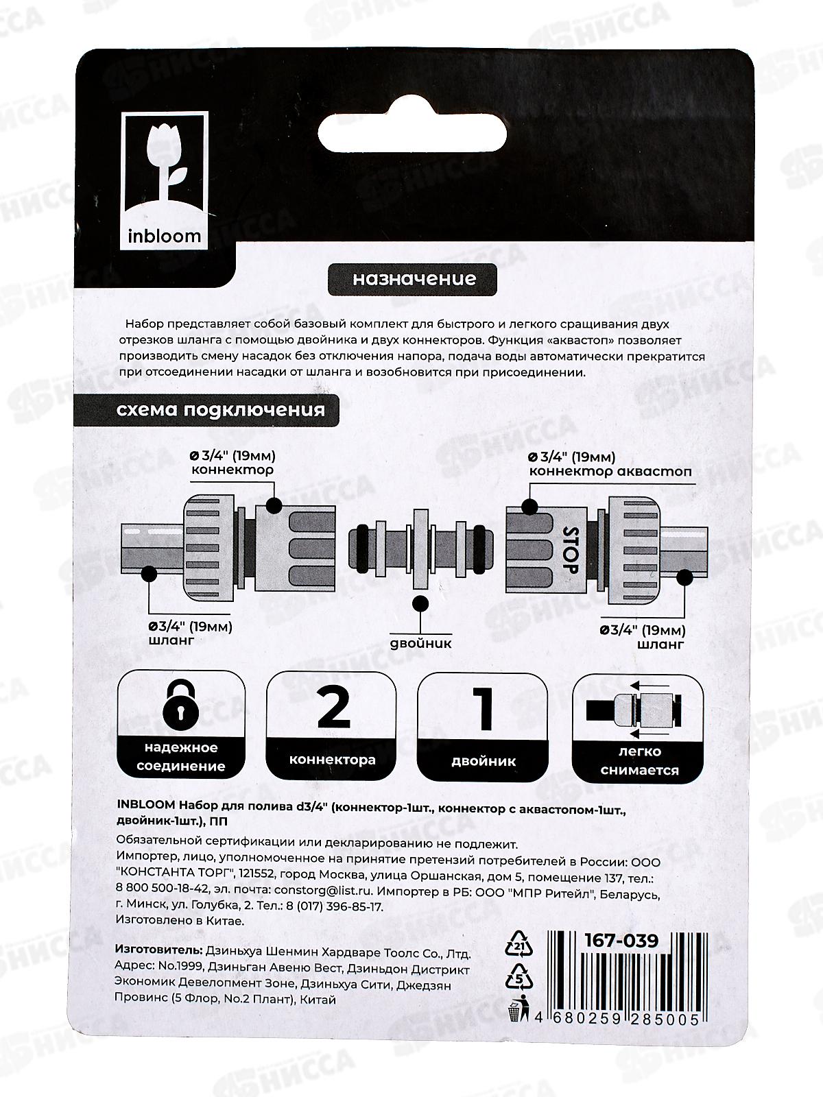 Набор д/полива 3/4&quot INBLOOM 167-039 г