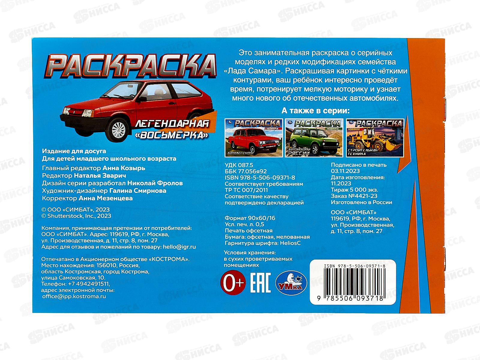 Раскраска &quotУМКА&quot 09371-8 Легендарная &quotвосьмёрка&quot, 210х140мм 8стр.*100