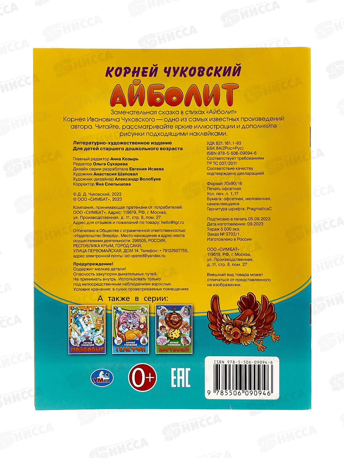 Книга 09094-6 Умка: Айболит. Чуковский К.И. с наклейками 145х195, 16стр.  *50
