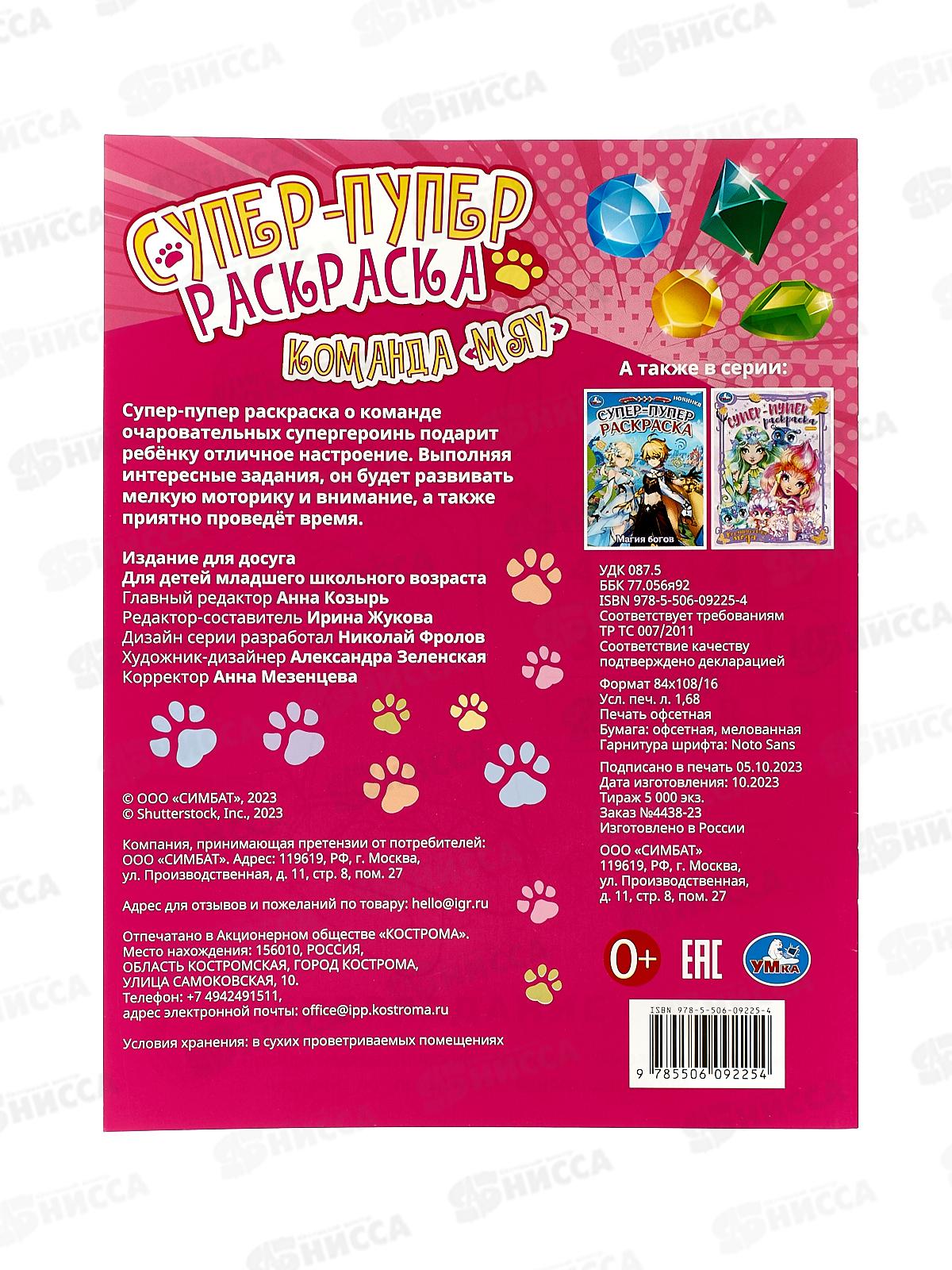 Раскраска &quotУМКА&quot 09225-4, Команда &quotМяу&quot, Супер-пупер, 16стр. *50