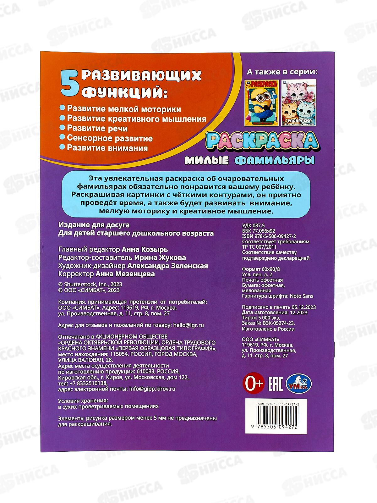 Раскраска &quotУМКА&quot 09427-2, Милые фамильяры. 214х290мм, 16стр.*50